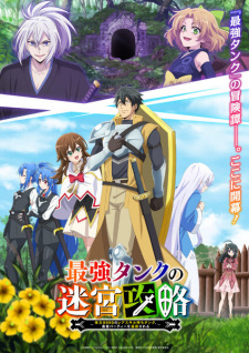 最強タンクの迷宮攻略 最強タンクの迷宮攻略