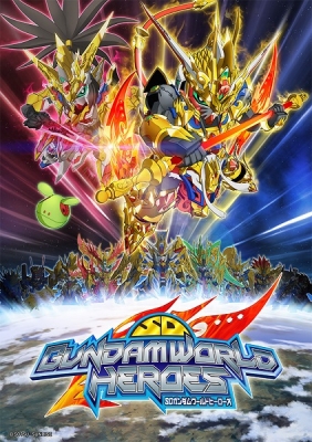 SDガンダムワールド ヒーローズ SDガンダムワールド ヒーローズ