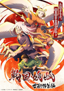 戦国妖狐 戦国妖狐