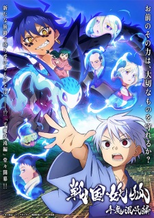 戦国妖狐 千魔混沌編 戦国妖狐 千魔混沌編