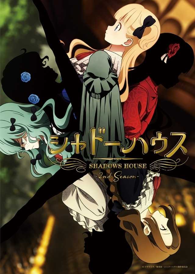 シャドーハウス 2nd Season シャドーハウス 2nd Season