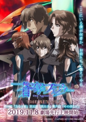 蒼穹のファフナー Dead Aggressor THE BEYOND