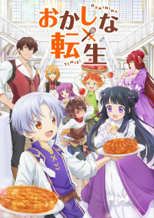 おかしな転生