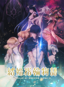 結婚指輪物語 結婚指輪物語