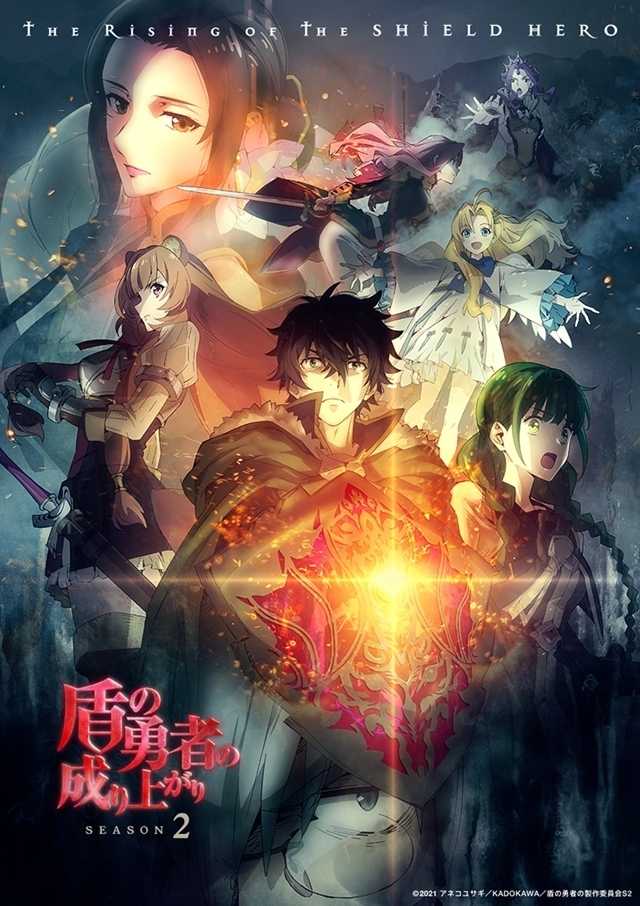 盾の勇者の成り上がり Season2 盾の勇者の成り上がり Season2