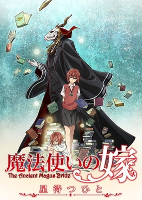 魔法使いの嫁 星待つひと