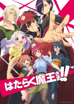 はたらく魔王さま！