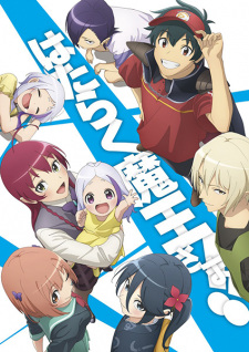 はたらく魔王さま!! はたらく魔王さま!!