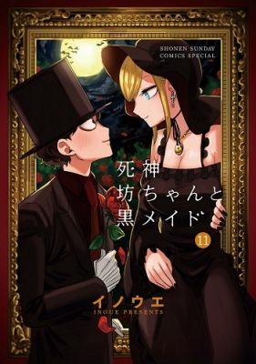 死神坊ちゃんと黒メイド 死神坊ちゃんと黒メイド