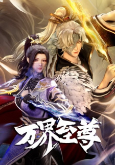 万界至尊 第二季 万界至尊 第二季