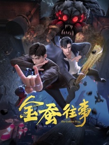 金蚕往事 金蚕往事