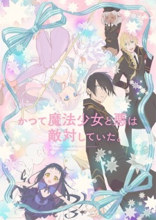 かつて魔法少女と悪は敵対していた。 かつて魔法少女と悪は敵対していた。