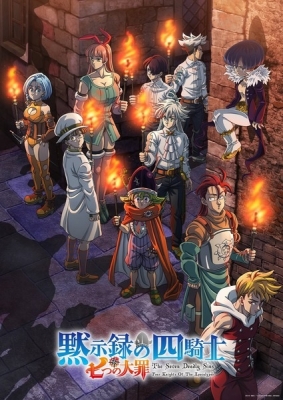 七つの大罪 黙示録の四騎士 第2期 七つの大罪 黙示録の四騎士 第2期