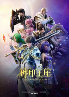 神印王座 第二季