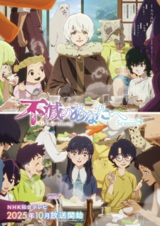 不滅のあなたへ Season3 不滅のあなたへ Season3