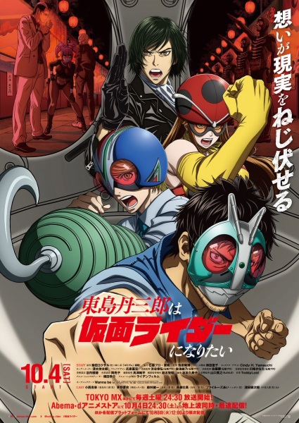 東島丹三郎は仮面ライダーになりたい