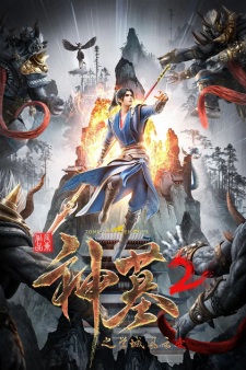 神墓 第二季 神墓 第二季