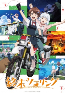終末ツーリング 終末ツーリング