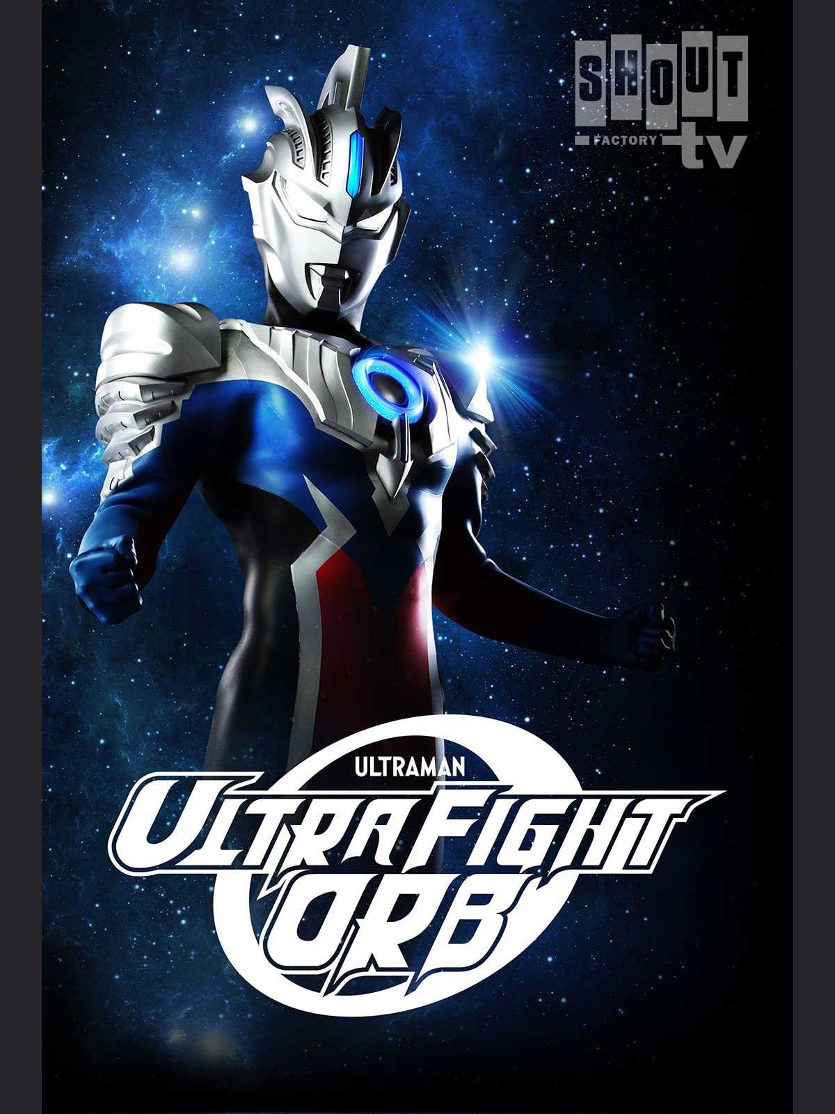 ウルトラファイトオーブ