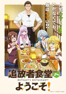 追放者食堂へようこそ!